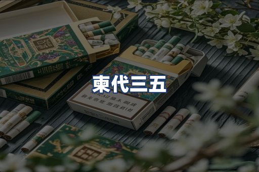 柬代三五