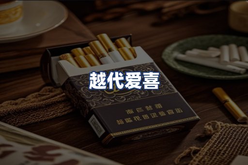 越代爱喜
