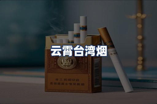 云霄台湾烟