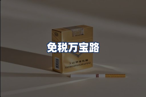 免税万宝路