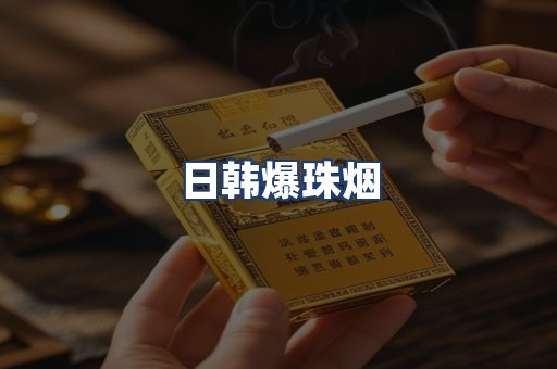 日韩爆珠烟